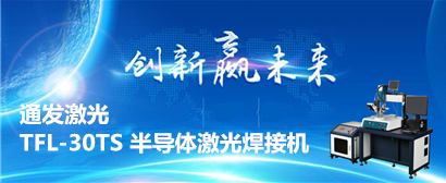 安博(中国)激光半导体激光焊接机